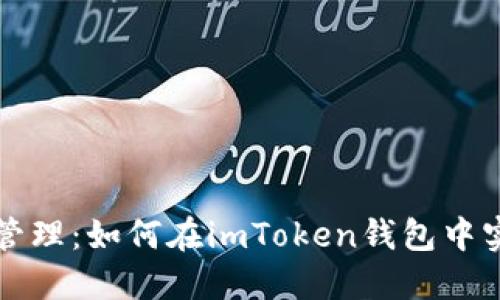 解锁多账户管理：如何在imToken钱包中实现同时登录