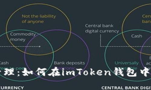 解锁多账户管理：如何在imToken钱包中实现同时登录