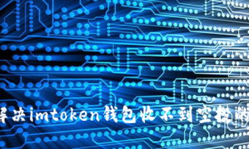 如何解决imtoken钱包收不到空投的问题？