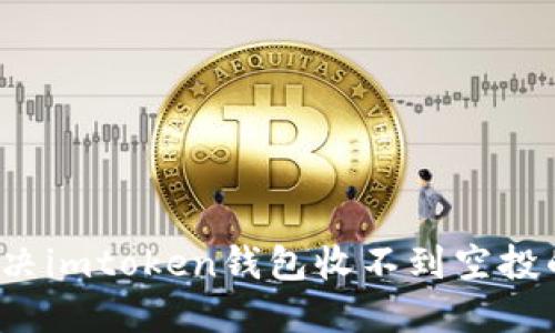 如何解决imtoken钱包收不到空投的问题？