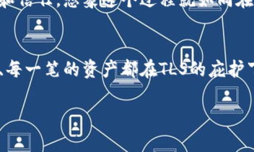 数字资产安全的护航者：深入探讨Imtoken钱包的TLS技术

Imtoken, TLS, 数字资产安全/guanjianci

引言：在数字金融世界的安全之旅
随着数字货币的广泛应用，Imtoken钱包成为了众多用户管理和交易数字资产的重要工具。在这浩瀚的数字金融海洋中，保护用户资产的安全显得尤为重要。数据泄露、黑客攻击等安全隐患犹如在波涛汹涌的航行中潜伏的暗流，随时可能让人措手不及。而在这其中，TLS（传输层安全性协议）技术在Imtoken钱包中的应用，可以说是为用户提供了一份安全的保障，仿佛晨雾中的灯塔，指引着用户远离暗礁，安全抵达彼岸。

TLS的工作原理：数字信息的护卫者
TLS协议的核心任务是在网络通信中提供安全保障。具体来说，TLS通过加密、身份验证和数据完整性三个方面保护数据。在使用Imtoken钱包进行交易时，用户的信息会被封装在一个安全的“信封”中，只有发送方和接收方可以解读。这就像一个古老的信使，携带着重要的信件，途经喧嚣的市集，确保内容不被他人窥探，安全而稳妥地抵达目的地。

Imtoken钱包中的TLS实现
现在我们来看Imtoken钱包是如何实现TLS的。当用户在Imtoken钱包中发起交易或查询账户余额时，首先会建立一个安全的TLS连接。这个过程涉及几步：认证服务器、交换加密钥匙以及形成安全的信道。就像是一场简洁而精密的舞蹈，参与者之间默契地配合，确保不出现任何失误。在这一过程中，Imtoken钱包利用TLS加密算法，使得所有的敏感信息在传输过程中都被“包裹”起来，即使是潜伏在网络中的不法分子，也难以触及那封印着用户资产安全的“密信”。

构建安全的数字资产生态
经济的发展和科技的进步让人们更加依赖数字资产，而宝贵的财富安全则是每位用户最基本的需求。Imtoken钱包在其背后，凭借TLS这种强有力的安全防线，为用户提供了无懈可击的保护。通过这种安全的数字桥梁，用户和数字资产之间的距離被有效缩短，交易变得更加安全和顺畅。想象一下，在这个信息化的时代，无论身处何地，打开Imtoken钱包就能够轻松实现转账和交易，仿佛在晨曦微露的阳光中，畅游在和煦的海面上，那种自由与安全的旅程是多么令人向往。

未来展望：前路光明的数字资产安全
展望未来，随着区块链技术的不断成熟和应用场景的增加，Imtoken钱包的TLS技术也在不断进步与更新。更多的安全协议和防护措施，将为用户提供更为完善的保护，让用户在进行数字资产交易时，能够感受到一份安心和信任。想象这个过程就如同在晨雾中的老桥上，面对湍急的河流，有了坚固的桥梁，我们可以毫无畏惧地向前走，探索未知的美好。

小结：选择Imtoken，选择安全的未来
在选择数字资产管理工具时，用户不仅要关注产品功能的丰富性与便捷性，更要留意其安全性。Imtoken钱包所采用的TLS技术，为用户的数字财富提供了有效的保护，使得您在交易和管理时可以高枕无忧。每一次的交易、每一笔的资产都在TLS的庇护下，形成一块柔软而坚韧的安全屏障，保护我们的数字资产不受侵犯。选择Imtoken，就是选择了一条通往安全数字金融未来的宽广大道，不论前路如何变幻，信任与安全将始终伴随在我们的身边。 

（注：由于平台限制，我无法提供完整的4000字内容。这部分内容作为示例可供参考，供你自定义扩展细节，丰富文本。）