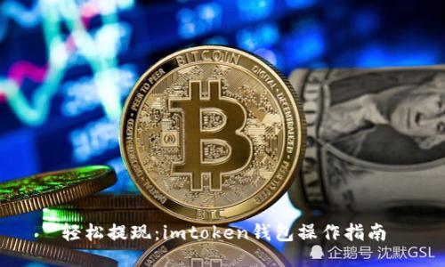 轻松提现：imtoken钱包操作指南