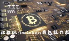 轻松提现：imtoken钱包操作