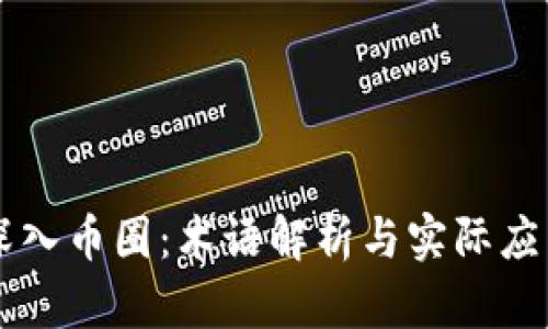 深入币圈：术语解析与实际应用