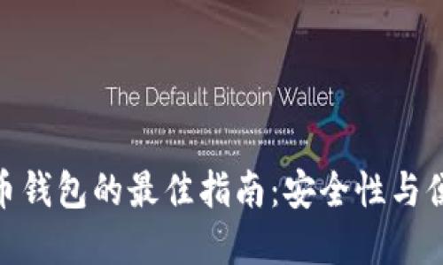 选择虚拟币钱包的最佳指南：安全性与便捷性兼备