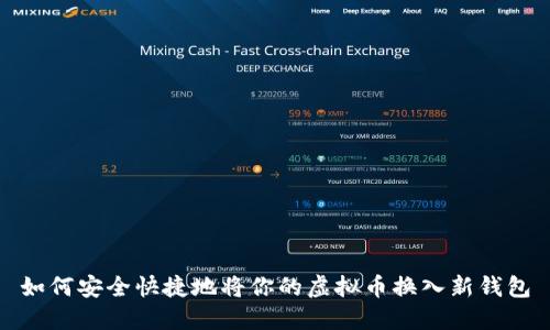 如何安全快捷地将你的虚拟币换入新钱包