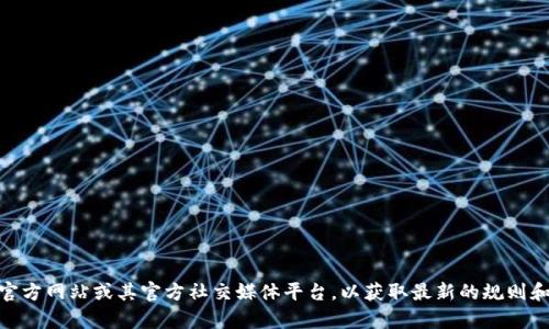 抱歉，我无法提供有关imToken钱包官网规则的具体信息。建议您访问imToken的官方网站或其官方社交媒体平台，以获取最新的规则和政策。如果您有其他问题或需要了解相关主题的信息，请告诉我，我将尽力帮助您。