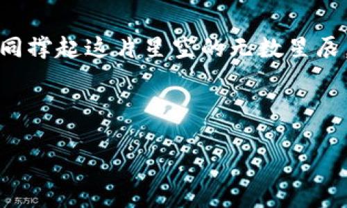   探索EOS世界：如何安全使用ImToken冷钱包 / 
 guanjianci ImToken,冷钱包,EOS /guanjianci 

引言：经济数字化时代的冷钱包
在这个数字化飞速发展的时代，资产的保值与安全愈发重要。想象一下，当晨曦淡淡照亮你桌上的老桥时，你开始思考这一座桥背后的故事，它承载了多少人的回忆和智慧。同样，数字资产的安全问题，也承载着我们每一个投资者的未来。在众多加密货币中，EOS因其去中心化和高效的特性，逐渐吸引了众多的眼球。而为了保护这些宝贵的数字资产，冷钱包如同那座坚固的古桥，成为了每一个投资者心灵的港湾。

什么是ImToken冷钱包？
ImToken冷钱包不仅仅是一个存储工具，它更像是一个守护者，静静守护着我们虚拟资产的安全。ImToken是一款以移动端为主的数字钱包，其冷钱包功能就如同推开夜空下一扇星空之窗，带领用户深入加密世界。冷钱包，即是将私钥存储在一个离线环境中，绝对无法被黑客攻击。想象一下，在这座看似无形的桥下，流淌着的却是无尽的保护与安全。

EOS——数字资产的一颗璀璨明珠
在浩繁的加密货币生态中，EOS如同夜空中的明星，因其便捷的操作方式和极高的交易效率而备受瞩目。就如同一个小镇的熙熙攘攘，EOS的每一次交易都如同小镇上的每一声吆喝，牵动着每一个参与者的心。而投身于EOS的海洋中，你需要一艘安全的船，ImToken冷钱包便是这艘船，它将带领你驶向更广阔的数字资产领土。

如何安全使用ImToken冷钱包？
使用ImToken冷钱包，就如同给自己的数字资产穿上坚固的铠甲。首先，下载并安装ImToken应用，设置一个复杂且独特的密码以确保关键信息的安全。接下来，创建新的钱包地址并备份助记词，想象一下这不仅是将自己的藏宝图妥善保存，更是为你的未来奠定了一份保障。

此外，确保在一个安全、私密的环境中进行所有操作，避免公共Wifi或不信任的网络。你可以想象，夜晚的老桥旁，如果总有围观者，它承载的秘密是否还能继续存在？因此，选择适合的环境，是保护自己数字资产的关键一环。

热钱包与冷钱包的优劣比较
热钱包和冷钱包的比较宛如阳光与月光的对照。热钱包如同阳光，虽依稀闪耀却极易被撩动，而冷钱包则如同温柔的月光，宁静而安全。热钱包方便快捷，支持随时随地进行交易，非常适合短期的频繁操作；但其隐患在于随时在线，很容易受到黑客攻击。而冷钱包则以不可窃取的形式保护私钥，在最严峻的网络环境中，冷钱包则显得尤为重要，宛如护城河般守护着城市的安全。

总结：让ImToken冷钱包护航你的EOS之旅
在这个充满机遇与挑战的时代，ImToken冷钱包宛如晨曦下的老桥，为每一位数字资产的探索者提供了一条安全的道路。随着越来越多的人走入EOS的世界，确保自己的资产安全至关重要。如同撑起这片星空的无数星辰，ImToken冷钱包将成为你航行中的指路明灯，点亮每一份投资的希望与未来。

让我们在这个加密的世界中，借助ImToken冷钱包的力量，开启一段美好的EOS之旅，共同探索这片充满可能性的海洋！

!-- 继续写入文章内容至4000字，可细化每个部分，增加实例、故事或个人见解等。 --