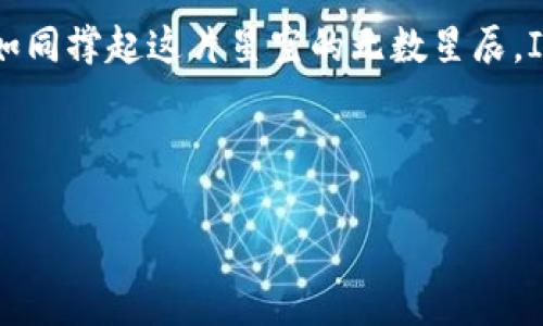   探索EOS世界：如何安全使用ImToken冷钱包 / 
 guanjianci ImToken,冷钱包,EOS /guanjianci 

引言：经济数字化时代的冷钱包
在这个数字化飞速发展的时代，资产的保值与安全愈发重要。想象一下，当晨曦淡淡照亮你桌上的老桥时，你开始思考这一座桥背后的故事，它承载了多少人的回忆和智慧。同样，数字资产的安全问题，也承载着我们每一个投资者的未来。在众多加密货币中，EOS因其去中心化和高效的特性，逐渐吸引了众多的眼球。而为了保护这些宝贵的数字资产，冷钱包如同那座坚固的古桥，成为了每一个投资者心灵的港湾。

什么是ImToken冷钱包？
ImToken冷钱包不仅仅是一个存储工具，它更像是一个守护者，静静守护着我们虚拟资产的安全。ImToken是一款以移动端为主的数字钱包，其冷钱包功能就如同推开夜空下一扇星空之窗，带领用户深入加密世界。冷钱包，即是将私钥存储在一个离线环境中，绝对无法被黑客攻击。想象一下，在这座看似无形的桥下，流淌着的却是无尽的保护与安全。

EOS——数字资产的一颗璀璨明珠
在浩繁的加密货币生态中，EOS如同夜空中的明星，因其便捷的操作方式和极高的交易效率而备受瞩目。就如同一个小镇的熙熙攘攘，EOS的每一次交易都如同小镇上的每一声吆喝，牵动着每一个参与者的心。而投身于EOS的海洋中，你需要一艘安全的船，ImToken冷钱包便是这艘船，它将带领你驶向更广阔的数字资产领土。

如何安全使用ImToken冷钱包？
使用ImToken冷钱包，就如同给自己的数字资产穿上坚固的铠甲。首先，下载并安装ImToken应用，设置一个复杂且独特的密码以确保关键信息的安全。接下来，创建新的钱包地址并备份助记词，想象一下这不仅是将自己的藏宝图妥善保存，更是为你的未来奠定了一份保障。

此外，确保在一个安全、私密的环境中进行所有操作，避免公共Wifi或不信任的网络。你可以想象，夜晚的老桥旁，如果总有围观者，它承载的秘密是否还能继续存在？因此，选择适合的环境，是保护自己数字资产的关键一环。

热钱包与冷钱包的优劣比较
热钱包和冷钱包的比较宛如阳光与月光的对照。热钱包如同阳光，虽依稀闪耀却极易被撩动，而冷钱包则如同温柔的月光，宁静而安全。热钱包方便快捷，支持随时随地进行交易，非常适合短期的频繁操作；但其隐患在于随时在线，很容易受到黑客攻击。而冷钱包则以不可窃取的形式保护私钥，在最严峻的网络环境中，冷钱包则显得尤为重要，宛如护城河般守护着城市的安全。

总结：让ImToken冷钱包护航你的EOS之旅
在这个充满机遇与挑战的时代，ImToken冷钱包宛如晨曦下的老桥，为每一位数字资产的探索者提供了一条安全的道路。随着越来越多的人走入EOS的世界，确保自己的资产安全至关重要。如同撑起这片星空的无数星辰，ImToken冷钱包将成为你航行中的指路明灯，点亮每一份投资的希望与未来。

让我们在这个加密的世界中，借助ImToken冷钱包的力量，开启一段美好的EOS之旅，共同探索这片充满可能性的海洋！

!-- 继续写入文章内容至4000字，可细化每个部分，增加实例、故事或个人见解等。 --