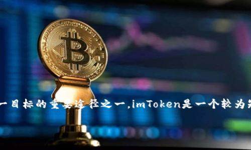 在这个数字货币快速发展的时代，建立自己的加密资产组合成为了许多投资者追求的目标。而通过数字钱包进行安全、便捷的交易，则是实现这一目标的重要途径之一。imToken是一个较为知名的数字货币钱包，支持多种数字资产的存储与交易。本文将为您详细介绍如何在imToken中购买数字货币，让您在这条投资之路上更加顺利。

如何在imToken中轻松购买数字货币？