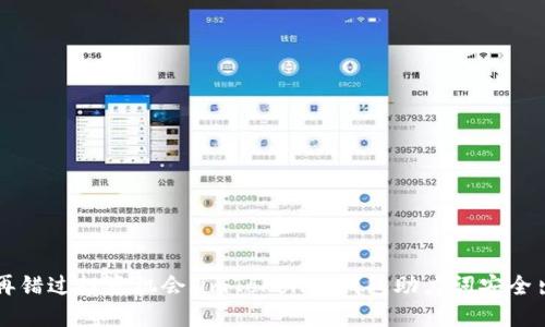 不再错过投资机会：imToken冷钱包助力词安全出售