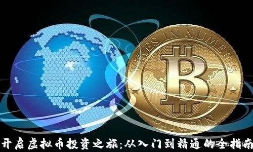 
开启虚拟币投资之旅：从入门到精通的全指南