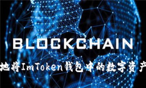 如何安全便捷地将ImToken钱包中的数字资产转移到火币网