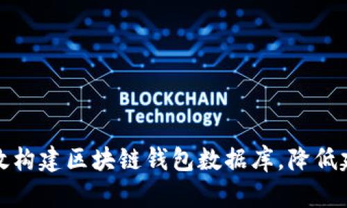 如何高效构建区块链钱包数据库，降低建设成本