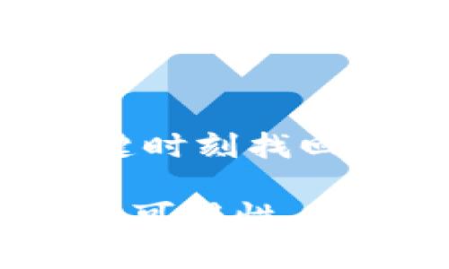 imToken钱包密码提示通常是指在您设置或修改imToken钱包时，系统要求您提供一个密码提示，帮助您记住钱包密码而不直接显示它。这个提示信息在您忘记密码的情况下，可以帮助您回忆起您的密码，从而更方便地访问您的数字资产。

下面是对imToken钱包密码提示的详细解释：

什么是imToken钱包密码提示？
imToken钱包是一款广泛使用的数字货币钱包，用于管理和存储加密资产。在设置钱包的过程中，用户需要创建一个密码以保护自己的账户安全。为了防止用户在使用较长或复杂的密码时忘记密码，imToken提供了密码提示功能。

密码提示的重要性
密码提示的设计目的在于平衡安全性和易用性。良好的密码提示可以大大减少因忘记密码而导致的账户无法访问的风险。例如，如果您的密码是“晨雾中的老桥”，您可以设置提示为“我最爱的早晨景象”。这样，当您看到提示时，可能会想起对应的密码。

如何设置有效的密码提示？
1. strong简单易记/strong：密码提示应该与您的生活或兴趣有关，确保在需要时能够快速到。
2. strong避免直接透露密码/strong：尽量不要使用与密码完全相同的词语，避免他人通过提示轻易猜测出您的密码。
3. strong个性化/strong：结合自己的生活经历，比如回忆某个特殊时刻的地点、人物或情感，能够更有效地帮助您找回密码。

忘记密码时怎么办？
在您遗忘钱包密码的情况下，imToken通常会提供几种恢复账户的方式，比如使用助记词或私钥来重置账户。如果您设定了合适的密码提示，这时您可以通过提示轻松回忆起自己的密码，从而直接登录。

密码安全性注意事项
除了设置密码提示外，用户在使用imToken钱包时还应注意以下几点：
1. strong定期更换密码/strong：定期更新密码有效增强安全性，避免因为密码长期不变而被盗用的风险。
2. strong双重认证/strong：如果钱包支持双重认证功能，请务必启用，这样可以进一步保护您的数字资产。
3. strong保存密钥/strong：妥善保存好助记词和私钥，切勿将其与他人分享，或保存在容易被盗取的地方。

总结
imToken钱包的密码提示功能不仅是一个便捷工具，更是保障您数字资产安全的重要环节。合理利用密码提示能够帮助您在关键时刻找回密码，顺利管理和使用您的数字货币。确保密码的复杂性和安全性，以及定期进行账户的安全检查，都是保护您资产的有效手段。

通过这样的介绍，用户能够更全面、更深入地理解imToken钱包的密码提示功能，增强对密码管理的重视，确保数字资产的安全和可用性。