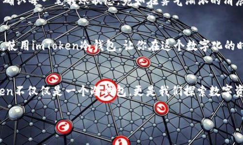   如何使用imToken冷钱包轻松转币，让你的资产安全又流畅 / 
 guanjianci imToken,冷钱包,转币 /guanjianci 

前言：数字资产管理的新时代
在数字时代，越来越多的人开始投资虚拟货币，如何安全有效地管理这些资产变得尤为重要。在所有的钱包中，imToken作为一个出色的冷钱包，因其简洁的界面和强大的安全性，逐渐被广大用户所青睐。今天，我们将深入探讨如何通过imToken冷钱包进行转币，让你的虚拟资产不仅安全，也能顺利转移。

imToken冷钱包简介
imToken冷钱包，仿佛是一位忠实而可靠的守门人，温柔而坚定地保护着你的每一笔资产。它不仅仅是一个存储工具，更是赋予数字资产生命的载体。与热钱包相比，冷钱包的最大优势在于其卓越的安全性。在这儿，私钥存储在用户的设备中，远离互联网的喧嚣。因此，即使是在晨雾弥漫的街头，也足以让用户感到安全。

准备工作：确保钱包安全
在进行任何转币操作之前，我们首先要确保imToken钱包的安全。打开imToken应用，沐浴在柔和的晨光中，输入你的密码，进入这个数字资产的世界。为了更进一步的安全性，我们建议使用双重验证功能，这犹如为你的金融大门加上了更为坚固的锁。记得备份你的助记词，就像在一片迷雾中找到回家的指引。

怎样进行转币：简单三步
在准备工作完成之后，转币的过程将变得相对简单。我们将其分为三步，让你在这个过程中如同在开阔的草原上奔跑，畅快无阻。

h4第一步：选择资产/h4
打开imToken应用，浏览界面如同晨曦中的河流，清晰而流畅。选择你希望转出的虚拟货币，例如以太坊或比特币。每一种货币都有它独特的气质，就像晨雾中那只悠然自得的白鹤，优雅地栖息在水边。

h4第二步：输入转账信息/h4
在清新的空气中，点击“转账”按钮，进入信息输入界面。此时，你需输入接收方的钱包地址。如果你对数字敏感，建议使用扫一扫功能，像是在繁星点点的夜空中，精准无误地捕捉每一颗星星。接下来，设定转账金额，务必确认无误，以免造成不必要的损失。

h4第三步：确认与发送/h4
输入完信息后，仔细核对每一项数据，这犹如在临近晨曦时，确保每一处细节都尽善尽美。然后点击“确认”，轻触屏幕的那一瞬间，犹如开启了一扇通往未来的大门，让你的资产顺畅转移。

注意事项：保护你的资产
在阳光明媚的日子里，也要保持警惕。在转币的过程中，有几个注意事项不容忽视。首先，不要随意分享你的助记词和密码，如同守卫着自己心底的秘密。其次，确保网络环境安全，选择可靠的Wi-Fi连接，不要在公共场合进行转账操作。

常见问题：解答转币疑惑
在转币的过程中，用户可能会遇到各种问题。比如，转账不会到账？这可能是由于网络延迟或者地址错误导致的。检查你的交易记录，及时确认每一笔转账状态，宛如在雾气渐浓的清晨，观察周围，确保方向的正确。

总结：安全与便利兼得
在imToken冷钱包的帮助下，转币过程如同一场轻松愉快的旅行，令人愉悦。安全与便利，始终是我们选择数字资产管理工具的根本目的。使用imToken冷钱包，让你在这个数字化的时代中，放心地管理你的资产，流畅地享受转币的乐趣。

未来展望：数字资产的无限可能
在这个快速发展的科技时代，虚拟货币的未来充满了无限的可能性。随着区块链技术的不断进步，越来越多的应用场景将会出现。imToken不仅仅是一个冷钱包，更是我们探索数字资产世界的重要桥梁。让我们一同期待，在晨光的陪伴下，步入更加美好的未来。

通过此篇文章，希望能帮助到每一位渴望在数字资产管理中前行的朋友。让我们一同在imToken冷钱包的世界中，探索、学习与成长。