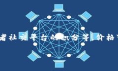 关于C币的具体价格，这个