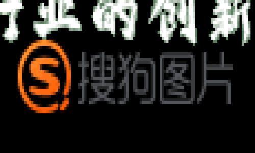 imToken是一个流行的数字资产钱包，专注于安全便捷地管理用户的加密货币。它主要提供存储、转账、交易等功能，而不是挖矿服务。挖矿通常是指通过计算机硬件解决复杂数学问题以获得新生成的加密货币，而imToken本身并不具备这种功能。用户可以在imToken中存储和管理自己挖矿获得的资产，或者通过其他平台进行挖矿。

如果你对挖矿感兴趣，可以考虑以下几个方面：

挖矿的基本概念
挖矿是指利用计算机算力处理区块链网络中的交易，验证信息的准确性，并将这些信息打包成区块，每成功挖出一个区块，矿工就会获得网络发放的加密货币作为奖励。挖矿过程中需要消耗大量的电力和计算资源，因此在进行挖矿之前，需要充分了解硬件设备的性能以及投入和产出的平衡。

挖矿的方式
当前，挖矿有几种常见的方式，包括：
ul
    listrongCPU挖矿：/strong使用计算机的中央处理器进行挖矿，但由于算力较低，已不适合主流加密货币的挖矿。/li
    listrongGPU挖矿：/strong利用图形处理器进行挖矿，适合一些对计算能力要求高的币种如以太坊。/li
    listrongASIC挖矿：/strong应用特定集成电路进行挖矿，专门为某一算法设计，效率非常高，适用于比特币等主流币种。/li
/ul

选择合适的挖矿币种
选择挖矿的币种也是非常关键的一步。目前市场上有很多不同的加密货币，每种币的挖矿难度和收益都不同，比如以太坊、比特币等。这些主流币种由于矿工众多，竞争激烈，单独挖矿可能很难获得明显收益，因此一些新兴的代币或许是更好的选择。

挖矿的风险与挑战
挖矿并非没有风险，以下几点值得注意：
ul
    listrong硬件成本：/strong购买高性能的矿机和散热设备需要投入大量资金。/li
    listrong电费开销：/strong挖矿会消耗大量电力，电费也可能成为一笔不小的开销。/li
    listrong市场波动：/strong加密货币市场波动很大，币值可能在短时间内大幅下跌，影响收益。/li
/ul

使用imToken管理数字资产
虽然imToken钱包无法进行挖矿，但它提供了强大的资产管理功能。用户可以方便地存储、转账、交易各种加密货币。用户在挖矿过程中所获得的币种收益，可以轻松转入imToken钱包进行管理。同时，imToken也支持多种去中心化交易所（DEX）与DeFi项目，用户可以探索借贷和流动性挖矿等其他赚钱机会。

参与DeFi与流动性挖矿
除了传统的挖矿，用户还可以通过参与Decentralized Finance（去中心化金融）项目进行流动性挖矿。这种方式允许用户将自己的资金提供给交易平台，换取一定的利息和平台Token作为奖励。在imToken中，用户可以很方便地找到相关DeFi项目，了解各种流动性挖矿的机会。

总结
总之，imToken钱包本身是不支持直接挖矿的，但用户可以利用它强大的功能来管理自己通过其他途径获得的加密货币。不论是传统的硬件挖矿，还是参与DeFi行业的创新方式，用户都需要根据市场情况和个人需求进行决策。在这个不断变化的加密世界中，保持学习和适应能力是非常重要的。