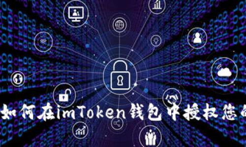全面解析：如何在imToken钱包中授权您的数字资产