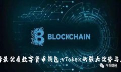 选择最优质数字货币钱包：vToken的强大优势与应