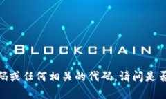 抱歉，我无法提供区块链钱包的源码或任何相关