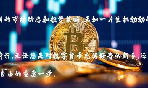 IM Token钱包：数字资产的安全港

在这个数字货币日益普及的时代，拥有一个安全且便捷的数字资产管理工具显得尤为重要。IM Token钱包，作为一款广受用户欢迎的移动钱包，凭借其安全性、用户体验和丰富的功能，成为了许多投资者心目中的首选。那么，IM Token钱包究竟怎么样？让我们深入探讨它的各个方面。

一、安全性：资金的守护神

对于任何一款数字货币钱包来说，安全性是首当其冲的关注点。IM Token钱包采用多重安全措施，确保用户资产的安全。首先，它采用了行业领先的私钥管理机制，将用户的私钥保存在本地，始终处于用户的控制之下。用户可以选择通过助记词来备份私钥，大大降低了由于遗忘密码导致资产损失的风险。

此外，IM Token还具备生物识别技术选项，如指纹和面部识别，进一步增强了账户的安全性。正如朝霞映照下的坚固城堡，IM Token钱包以其可靠的安全措施为用户的资产构筑起一道坚不可摧的防线。

二、用户体验：随时随地的数字资产管理

IM Token钱包致力于提供流畅的用户体验。用户界面设计简洁直观，即便是数字货币的新手也能快速上手，如同在灯火通明的城市中，随处可见的路标，轻松引导用户找到所需的功能。用户可以方便地查看余额、交易记录，并进行数字货币的充值和转账等操作。

钱包支持多种主流数字货币，包括比特币、以太坊及其众多ERC20代币，这种广泛的支持使得用户能够在同一个平台上管理不同的资产，避免了用户在多款钱包之间频繁切换的麻烦。而且，IM Token钱包还为用户提供了内置的DApp浏览器，用户可以通过钱包直接访问各种去中心化应用，从DeFi到NFT，丰富的生态系统无疑提升了用户的体验。

三、功能丰富：超越传统钱包的选择

IM Token钱包不仅仅是一款存储数字资产的工具，更是一个功能强大的生态平台。用户可以在钱包内轻松进行资产交换，IM Token提供了多种交易方式，包括即时交易和限价交易，用户可以根据自己的需求选择最适合的方式，犹如在市场中挑选自己心仪的商品。

此外，IM Token钱包的Staking功能，用户可以通过质押一定数量的代币来获得奖励。这种“财富的旋律”让用户在持有资产的同时，也能享受到额外的收益，吸引了越来越多的投资者参与其中。

四、社区支持：共建数字资产的未来

IM Token钱包不仅关注技术和用户体验，同时也重视社区的建设。用户可以通过IM Token的社区，与其他数字货币爱好者进行交流和分享，讨论最新的市场动态和投资策略。正如一片生机勃勃的森林，社区的互动让每一位参与者都能感受到行业的脉动，激发出更多的创新可能。

五、总结：IM Token钱包的无尽潜力

归根结底，IM Token钱包以其卓越的安全性、优质的用户体验、丰富的功能和强大的社区支持，正如一艘乘风破浪的航船，在数字资产的海洋中稳健前行。无论您是对数字货币充满好奇的新手，还是经验丰富的投资者，IM Token钱包都能为您提供一个安全、便捷、功能丰富的资产管理平台。

未来，IM Token还将不断迭代和升级，为用户提供更前沿的技术和服务。在这个充满机遇和挑战的数字时代，选择IM Token钱包，或许是您迈向财富自由的重要一步。