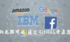 探索区块链的无限可能：通过GitHub开启您的技术