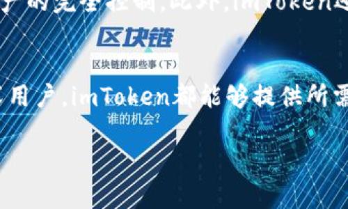 截至我知识的截止日期（2023年10月），imToken钱包确实支持EOS及其相关代币。imToken是一款多链钱包，致力于为用户提供安全、便捷的数字资产管理服务。

以下是关于imToken钱包与EOS相关的几个要点，你可能会感兴趣：

1. imToken钱包概述
imToken钱包是一款支持多种公链的数字资产钱包，用户可以在一个平台上管理多种密码货币。它不仅支持常见的以太坊（ETH）、比特币（BTC）等主流数字资产，还支持EOS、TRON等新兴网络的代币。imToken凭借其友好的用户界面和安全的存储方式，受到了许多数字货币爱好者的青睐。

2. 为什么选择imToken钱包管理EOS?
选择imToken钱包管理EOS有几个重要原因。首先，imToken为用户提供了一个安全、高效的环境，确保用户的私钥和资产安全。在这个数字货币频繁波动的时代，安全显得尤为重要。其次，imToken支持EOS的智能合约功能，用户可以轻松地进行智能合约相关的操作，比如数字资产的转移和存储。

3. 如何使用imToken钱包操作EOS?
创建imToken钱包非常简单，用户只需要下载应用，注册一个新钱包，生成私钥并妥善保管。接下来，用户可以通过钱包地址接收EOS。为了进行转账或其他操作，用户只需在钱包中找到EOS选项，输入接收者的地址和转账金额，确认后即可完成操作。此外，imToken还提供了用户友好的界面，便于新手快速上手。

4. imToken对用户的支持和服务
imToken钱包不仅支持EOS的存储和转账，还为用户提供了丰富的教育资源和社区支持。用户可以在imToken的官方论坛或社交媒体上找到其他用户分享使用经验，也可以获得官方的帮助和指导。对于 EOS 的新手用户，imToken还提供了易于理解的教程，帮助用户更好地理解EOS网络的运作。

5. 安全性与隐私保护
在数字货币世界中，安全性是一个不可忽视的话题。imToken钱包采用了多重安全机制，包括私钥存储在用户本地设备中，确保用户对其资产的完全控制。此外，imToken还采用先进的技术来防止黑客攻击和数据泄露，用户可以放心地在钱包中存储和管理EOS及其他数字资产。

总结
综上所述，imToken钱包是一款功能强大且用户友好的数字资产管理工具，能够支持EOS及其代币的安全存储与操作。无论是新手还是资深用户，imToken都能够提供所需的支持与服务，帮助用户更好地参与到数字货币的世界中。

如果你有进一步的问题或者想要了解更多的细节，欢迎随时询问！