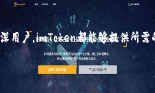 截至我知识的截止日期（2023年10月），imToken钱包确实支持EOS及其相关代币。imToken是一款多链钱包，致力于为用户提供安全、便捷的数字资产管理服务。

以下是关于imToken钱包与EOS相关的几个要点，你可能会感兴趣：

1. imToken钱包概述
imToken钱包是一款支持多种公链的数字资产钱包，用户可以在一个平台上管理多种密码货币。它不仅支持常见的以太坊（ETH）、比特币（BTC）等主流数字资产，还支持EOS、TRON等新兴网络的代币。imToken凭借其友好的用户界面和安全的存储方式，受到了许多数字货币爱好者的青睐。

2. 为什么选择imToken钱包管理EOS?
选择imToken钱包管理EOS有几个重要原因。首先，imToken为用户提供了一个安全、高效的环境，确保用户的私钥和资产安全。在这个数字货币频繁波动的时代，安全显得尤为重要。其次，imToken支持EOS的智能合约功能，用户可以轻松地进行智能合约相关的操作，比如数字资产的转移和存储。

3. 如何使用imToken钱包操作EOS?
创建imToken钱包非常简单，用户只需要下载应用，注册一个新钱包，生成私钥并妥善保管。接下来，用户可以通过钱包地址接收EOS。为了进行转账或其他操作，用户只需在钱包中找到EOS选项，输入接收者的地址和转账金额，确认后即可完成操作。此外，imToken还提供了用户友好的界面，便于新手快速上手。

4. imToken对用户的支持和服务
imToken钱包不仅支持EOS的存储和转账，还为用户提供了丰富的教育资源和社区支持。用户可以在imToken的官方论坛或社交媒体上找到其他用户分享使用经验，也可以获得官方的帮助和指导。对于 EOS 的新手用户，imToken还提供了易于理解的教程，帮助用户更好地理解EOS网络的运作。

5. 安全性与隐私保护
在数字货币世界中，安全性是一个不可忽视的话题。imToken钱包采用了多重安全机制，包括私钥存储在用户本地设备中，确保用户对其资产的完全控制。此外，imToken还采用先进的技术来防止黑客攻击和数据泄露，用户可以放心地在钱包中存储和管理EOS及其他数字资产。

总结
综上所述，imToken钱包是一款功能强大且用户友好的数字资产管理工具，能够支持EOS及其代币的安全存储与操作。无论是新手还是资深用户，imToken都能够提供所需的支持与服务，帮助用户更好地参与到数字货币的世界中。

如果你有进一步的问题或者想要了解更多的细节，欢迎随时询问！