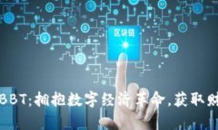虚拟币BBT：拥抱数字经济革命，获取财富机遇