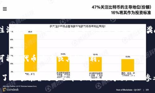 要在imToken钱包中参与答题，通常是为了完成一些活动或获取奖励。以下是一个简单的步骤说明，帮助你理解如何在imToken钱包中进行答题：

### 1. 打开imToken钱包
首先，确保你已经下载并安装了imToken钱包。在手机上找到并打开imToken应用。

### 2. 登录账户
如果你还没有账户，可以选择创建一个新的钱包。如果已有账户，输入你的密码或使用指纹/面部识别进行登录。

### 3. 查找活动
在钱包的主界面，你通常可以找到活动或公告的标签。进入该界面，查找有关答题活动的相关信息。通常这些活动会在首页显著位置展示。

### 4. 阅读题目
进入答题活动后，你会看到一系列问题。仔细阅读每个题目，确保理解，并根据自己的知识填写答案。

### 5. 提交答案
填写完所有问题后，确认你的答案。通常会有一个“提交”按钮，点击后，你的答案将被记录并提交。

### 6. 查看结果
一些活动可能会实时显示结果，或在活动结束后公布。保持关注活动公告，以便及时获取你的答题表现与奖励信息。

### 7. 领取奖励
如果你答对了问题并符合奖励条件，按照指引领取你的奖励，可能是代币、积分或其他福利。

通过上述步骤，你就可以顺利参与imToken钱包中的答题活动了。如果在答题过程中遇到任何问题，可以参考imToken钱包的官方文档或社区讨论，获取更多帮助和支持。