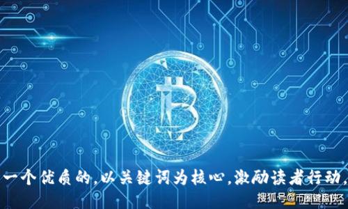 思考一个优质的，以关键词为核心，激励读者行动，放进