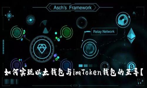 如何实现以太钱包与imToken钱包的互导？