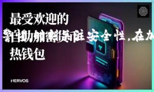 提取EOS（以太坊上的一种加密货币）到imToken钱包的步骤相对简单，但需要确保你理解每一步。以下是详细步骤，帮助你顺利提取EOS。

第一步：打开imToken钱包
首先，在你的手机上找到并打开imToken钱包应用。如果你还没有安装，可以在应用商店下载并安装它。在打开的界面上，你会看到你的资产总览页面，其中包括你当前持有的加密货币。

第二步：找到EOS资产
在资产总览页面，滑动查看你持有的各种加密货币，找到EOS。点击EOS进入该资产的详细页面，显示你的EOS余额和相关信息。

第三步：选择提取功能
在EOS资产页面，寻找“提取”或“发送”按钮。这通常位于页面的下方或右侧。点击这个按钮，进入提取页面。

第四步：输入提取信息
在提取页面，你需要输入以下几个重要信息：
ul
    listrong接收地址：/strong这是你希望将EOS转账到的地址。请确保输入正确，否则你可能会损失资金。/li
    listrong提取数量：/strong输入你希望提取的EOS数量。最好保持一定的余额在钱包中，以防日后的交易需要。/li
    listrong备注：/strong如果需要，你可以添加一条备注，方便你记忆这笔交易的目的。/li
/ul

第五步：确认交易
输入完信息后，仔细检查确保所有信息无误，接着点击“确认”或“发送”。系统会要求你输入交易密码，以确保安全。如果你和钱包绑定了二次验证，按照提示完成验证步骤。

第六步：查看交易状态
确认后，系统将会处理你的提取请求。你可以返回到EOS资产页面，查看交易状态。一般情况下，交易会在几分钟内完成，但在网络繁忙时，可能会有延迟。

第七步：安全提示
在进行任何加密货币提取操作时，请务必注意以下安全提示：
ul
    li确保你的设备安全，不要在公共Wi-Fi下进行交易。/li
    li定期更新imToken钱包，确保使用最新版，享受更好的安全保护。/li
    li保管好你的助记词和私钥，这些是你钱包的唯一访问凭证。/li
/ul

总结
通过以上步骤，你应该能够成功提取你的EOS到目标地址。imToken钱包的使用界面友好，提供了便捷的提取操作，但用户仍需保持警惕，时刻关注安全性。在加密货币的世界里，保护好自己的资产至关重要。希望您在使用imToken钱包的过程中，能够享受到高效、安全的数字资产管理体验。

此回答为简单的步骤指南，如果需要更详细的内容、注意事项或其他相关问题，欢迎进一步询问！