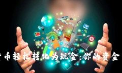 将数字货币轻松转化为现金：你的资金自由之路