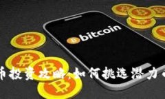 2023年虚拟币投资攻略：如何挑选潜力币种，稳健