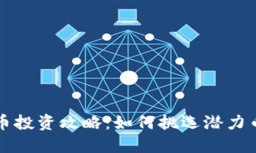 2023年虚拟币投资攻略：如何挑选潜力币种，稳健获利