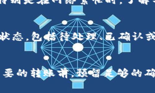 imToken钱包的转账到账时间主要取决于几个因素，包括所使用的区块链网络、交易的拥堵情况以及所支付的矿工费用。一般情况下，以下是一些影响到账时间的因素和预计的到账时间：

区块链网络的速度
不同的区块链网络有着不同的确认速度。例如，比特币网络的确认速度相对较慢，平均需要10到30分钟；而以太坊网络通常在几秒到几分钟之间确认交易。如果你选择了类似币安智能链（BSC）这样的高效网络，到账可能会更快，通常在几秒钟内完成。

交易拥堵情况
在高交易量的情况下，网络可能会拥堵，导致确认时间延长。例如，在某些热门项目启动时，很多用户同时进行支付，交易队列可能会变得非常拥挤。如果出现拥堵，确认可能需要几个小时甚至更长时间。

矿工费用的设置
矿工费用是加密货币交易的重要组成部分。在imToken钱包中，你可以选择支付更高的矿工费用来促进交易的优先处理。如果你选择的矿工费用太低，交易可能会被放在队列的后面，导致到账时间延迟。

不同币种的到账时间
在不同的币种之间，到账时间也可能有所不同。例如，如果你通过imToken钱包转账USDT和ETH，ETH的到账速度可能会快于USDT，特别是在网络繁忙时。了解不同币种的特点，可以帮助你更好地安排转账时间。

如何确认交易状态
imToken钱包提供了查看交易状态的功能。你可以在钱包内找到“交易记录”或“转账记录”选项，点击进入后，可以查看交易的具体状态，包括待处理、已确认或失败等信息。如果长时间未到账，可以通过交易哈希在区块链浏览器上查询，了解具体情况。

总结
通常情况下，使用imToken钱包进行转账，你可以在几分钟到几小时内到账。但在特殊情况下，可能需要更长的时间。因此，建议在重要的转账前，预留足够的确认时间，以避免因到账延迟而错过重要事情。同时，了解和设置合理的矿工费用及选择快速的网络，可以有效提高交易的确认速度。