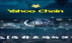 虚拟币放在交易所还是钱包？选择正确的保管方