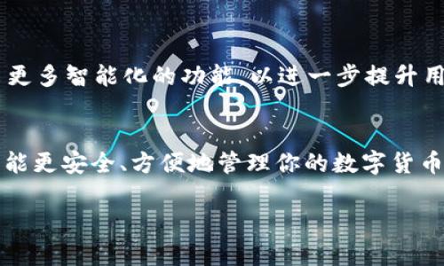 ImToken 是一款基于区块链技术的数字资产钱包，旨在为用户提供安全、方便、高效的数字货币存储和管理服务。它支持多种主流数字货币，如以太坊（ETH）、比特币（BTC）、以及基于以太坊的ERC-20代币等。下面详细介绍一下 ImToken 钱包的主要功能和特点。

一、安全性：数字资产的保护者
在这个数字货币快速发展的时代，安全性是用户最关心的问题之一。ImToken 钱包采用了多重加密技术，确保用户的私钥和交易信息不会被泄露。用户的私钥保存在设备端，不会上传到服务器，这意味着即使是钱包开发团队也无法访问用户的资产。此外，ImToken 还支持指纹识别和面部识别，增加了登录时的安全性。

二、用户体验：简洁直观的界面
ImToken 以其简洁、直观的界面著称。无论你是数字货币的新手还是资深玩家，ImToken 的用户界面都能让你轻松上手。主界面显示了用户所有的资产，包括余额、交易记录等，用户可以快速查看和管理。例如，想要发送或接收数字货币，用户只需轻触几下即可完成，操作流程简单易懂。

三、资产管理：一站式数字资产管理中心
ImToken 不仅支持多种数字资产的存储，还提供了丰富的资产管理功能。用户能够在 ImToken 钱包中随时查看资产的实时行情，添加自选的数字货币，并根据市场波动做出及时的调整。通过与去中心化金融（DeFi）平台的连接，用户还可以在钱包中直接进行借贷、交易、投资等操作，真正实现了一站式服务。

四、社区互动：建立用户和开发者的桥梁
ImToken 非常重视社区互动，定期在社交媒体平台上发布更新，并与用户保持沟通。用户可以通过社区反馈他们的使用体验，建议功能改进。同时，ImToken 也会定期举办线上活动，鼓励用户参与并分享他们的心得和经验，从而建立起一个更紧密的用户群体。

五、跨链功能：打破数字资产的壁垒
随着区块链技术的不断演进，出现了越来越多的公链和数字资产。ImToken 钱包为了适应这一趋势，开发了跨链功能，允许用户在不同的区块链之间便捷地进行资产转移。这不仅为用户提供了更多的投资选择，也大大提高了数字资产的流动性，帮助用户更好地进行资产配置。

六、使用场景：让数字资产的管理更贴近生活
无论是日常消费还是投资理财，ImToken 都能为用户提供便利。用户可以在支持数字货币支付的商家进行消费，享受更加便捷的购物体验。而在投资方面，用户可以通过 ImToken 找到适合自己的项目进行投资，几乎不需要离开这个钱包。比如，某些用户通过 ImToken 进行小额的 DeFi 投资，获得稳定的收益，这让他们的数字资产拥有了更多的可能性。

七、未来展望：不断创新，紧跟时代步伐
ImToken 作为数字资产钱包的领跑者，不断地关注行业发展和用户需求，进行产品的迭代和创新。未来，ImToken 也将更加注重人工智能和区块链的结合，推出更多智能化的功能，以进一步提升用户体验。例如，通过智能合约的引入，可能会让用户的资产管理更加简单和高效，而不再依赖于传统的人工操作。

总结
总的来说，ImToken 是一款功能强大、安全性高、用户体验佳的数字资产管理工具。无论你是新手还是老手，它都能满足你对于数字资产管理的需求。如果你希望能更安全、方便地管理你的数字货币，ImToken 钱包无疑是一个值得尝试的选择。

通过上面的介绍，希望你对 ImToken 钱包有了更深入的了解。如果你还在犹豫，不妨下载一个体验一下，亲身体会数字资产管理的便利与乐趣。