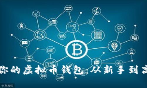 如何选择适合你的虚拟币钱包：从新手到高手的全面指南