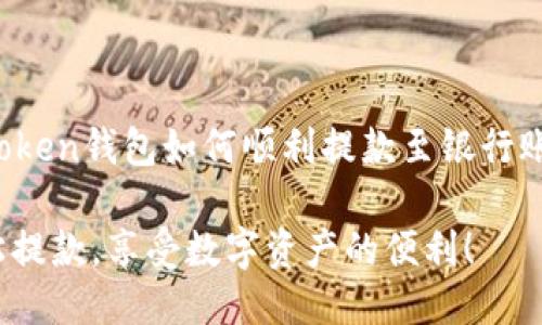 imToken钱包如何顺利提款至银行账户？

轻松提款，享受数字资产的便利！