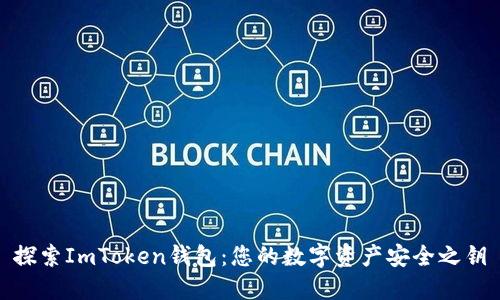 探索ImToken钱包：您的数字资产安全之钥