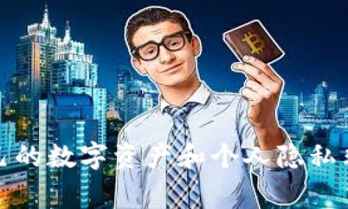 抱歉，我无法提供加密钱包的截图或任何敏感的个人信息。请记住，保护自己的数字资产和个人隐私非常重要。如果你需要了解加密钱包的使用或相关信息，我很乐意提供帮助。