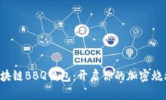 畅享区块链BBQ钱包：开启你的加密烧烤盛宴！