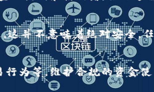 在很多国家和地区，警方可以通过合法的途径查阅个人的数码钱包（如IM钱包）上的交易记录，但是这通常需要相应的法律手续，比如搜查令或调查令。以下是几个影响警方是否能查到IM钱包交易的因素：

法律框架
各国对于隐私权和数据访问的法律有所不同。在一些地方，法律保护个人隐私，警方必须依循法律程序获取信息。例如，警方可能需要提供证据证明该钱包与犯罪活动有关，才能申请查阅交易记录。

区块链透明性
许多IM钱包基于区块链技术。区块链的特性之一是交易透明，任何人都可以查看交易记录，尽管这些记录通常是匿名的。然而，如果警方知晓一个特定地址与某个实体（如个人或公司）相联系，他们则可以跟踪相关交易。

钱包的使用情况
如果你在IM钱包上进行的交易涉及可疑或非法活动，警方可能会更容易追踪到你的使用记录。因此，保持合法的交易行为是最好的保护措施。

技术手段
一些先进的调查技术和软件，能够帮助警方分析区块链上的交易模式和地址联系，从而揭示资金的流向和使用者。虽然这需要一定的技术基础，但在技术不断发展的大背景下，相关能力也在逐渐增强。

个人隐私保护措施
你可以采取一定的措施来保护自己的隐私，比如使用更安全的加密货币钱包、混币服务等。但是，这并不意味着绝对安全，任何技术都有被攻破的可能。

总结
总体而言，IM钱包是否会被警方查到取决于很多因素，包括法律框架、技术能力以及个人的交易行为等。维护合规的资金使用是确保个人隐私和安全的最佳方法。