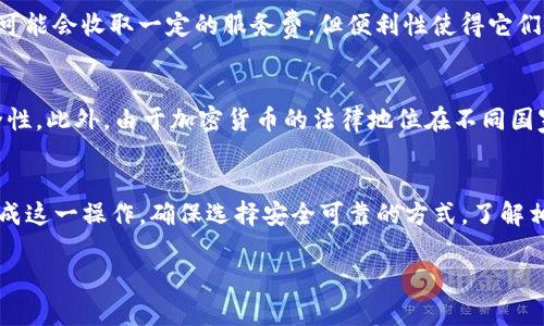 根据我的了解，Imtoken 是一个数字钱包应用，它主要用于存储和管理加密货币，如以太坊（ETH）和其他 ERC-20 代币。虽然 Imtoken 钱包本身不提供直接换人民币的功能，但用户可以通过一些途径将其存储的加密货币兑换成人民币。

以下是一些可能的方式和步骤：

通过交易所进行兑换
用户可以将他们在 Imtoken 钱包中的加密货币发送至一个支持法币交易的加密货币交易所，像币安（Binance）、火币（Huobi）或OKEx等。用户在交易所中创建账户后，可以将加密货币兑换成人民币，然后再提取到他们的银行账户。

找到P2P交易平台
许多交易所提供P2P（点对点）交易服务，允许用户直接与其他人交易。在这种情况下，你可以将自己的加密货币以设定的价格出售给买家，同时直接收取人民币。这样的方式通常更为灵活，并且可能省去交易所的手续费。

使用第三方支付平台
有些第三方平台允许用户将加密货币兑换为人民币，随后以各种支付方式发放人民币。这些平台可能会收取一定的服务费，但便利性使得它们依然受到很多用户的青睐。

考虑安全与法律风险
在进行加密货币与法币的交换时，用户一定要考虑安全性。选择信誉良好的平台，确保交易的安全性。此外，由于加密货币的法律地位在不同国家和地区有所不同，确保了解当地的法律法规，以免遇到法律纠纷。

总结
总的来说，尽管 Imtoken 不支持直接将加密货币换成人民币，但用户仍然可以通过多个渠道完成这一操作。确保选择安全可靠的方式，了解相关的法律风险，将帮助用户更顺利地进行货币的兑换。

希望这些信息对你有所帮助！如果你有更多问题，欢迎继续交流。
