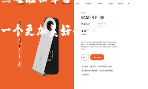 如何轻松创建属于你的imToken冷钱包，保护你的数字资产安全  
imToken, 冷钱包, 数字资产/guanjianci

引言：保护数字资产的必要性
在这个瞬息万变的数字时代，数字资产已成为人们财富的重要组成部分。无论是比特币、以太坊，还是其他加密货币，如何妥善保管这些“数字金矿”成为每个投资者都需要面对的挑战。想象一下，晨光洒在窗台，手里拿着一杯香浓的咖啡，心中却因资产的安全问题而烦恼不已。既然加密资产的安全如此重要，那么，我们该如何有效地保护它们呢？答案很简单：使用冷钱包！

冷钱包的概念与优势
在开始制作imToken冷钱包之前，我们首先需要了解什么是冷钱包。冷钱包，顾名思义，就是不连接互联网的钱包。就像一个静静躺在阴暗角落的老式保险箱，只有你知道它的存在。相比于热钱包（在线钱包），冷钱包可以极大地降低被黑客攻击的风险。

制作冷钱包，不仅能保护你的数字资产免受网络威胁，还能让你在每次使用时，都能感受到一种人机互动的温度。想一想，每次打开这扇“保险箱”的感觉，就像是打开了通向数字财富的绿色通道，里面是你用心经营的每一份积累。

第一步：下载imToken应用
首先，你需要在你的手机上下载imToken应用。在如同清晨阳光洒落的晨雾中，打开应用商城，搜索“imToken”，点击“下载”按钮。下载完成后，轻触图标，仿佛打开了一扇新世界的大门。

在此，请确保你从官方渠道下载，以免下载到假冒版本，就像在市场上挑选水果时要特别注意，不要因一时贪图便宜而买到腐烂的果实。

第二步：创建钱包
打开imToken应用后，你会看到一个的界面，仿佛晨曦中的老桥，简单而又稳重。点击“创建钱包”，进入新的界面。在这里，你需要选择一个安全的密码，确保这个密码复杂且不易被猜到。可以结合大小写字母、数字和特殊字符，类似于为自己的绿色通道上锁，只有你能打开这把钥匙。

完成密码设置后，应用会生成助记词，这是一段长度为12-24个单词的词组。就像你在路上遇到的一个个标志，指引着你通往财富的道路。请务必将这段助记词记录下来，并妥善保存，切勿储存于手机或电脑中，因为一旦丢失或被窃取，恢复钱包将变得无比艰难。

第三步：导出冷钱包私钥
接下来，制作冷钱包的关键步骤来了。在钱包设置中，找到“导出私钥”的选项。这条私钥就像是你金融帝国的灵魂，必须小心翼翼地对待。可以用纸张手动记录下来，或是用一种安全的方式加密保存。想象一下，这私钥是你的长城，每一块砖石都铸就了你的安全。

第四步：将冷钱包与设备断开连接
为了确保安全，你可以在完成冷钱包设置后，将手机调至飞行模式，或是将设备从Wi-Fi和移动网络中断开。这就如同将你的老桥远离喧嚣的城市，静静地伫立在河岸旁，只有你能见到它的美丽。

第五步：定期备份与更新安全措施
在创建完冷钱包后，务必定期对你的助记词和私钥进行备份，及时更新你的安全措施。就像是每年春天修剪花木，避免凋零。可以定期检查你的数字资产，确保通过多重验证、复杂的密码来保护你的钱包安全。

总结：一份坚实的保障
通过以上步骤，你已经成功创建了imToken冷钱包，获得了保护数字资产的一份坚实保障。每当你打开这个钱包，仿佛都能感受到那些曾经流逝的时间，如同阳光透过晨雾照耀在祖辈留下的遗物上，让你倍感珍惜。

在如今这个数字化的时代，安全尚且是一门艺术，用心去经营，才是最好的保障。希望每位读者都能够理智投资，认真对待手中数字资产的每一个细节，时刻保持警惕，创造一个更加美好的未来。

无论是为了自己，还是为了家人，冷钱包都应该是每个数字资产持有者的必备选择。愿你在这条道路上，走得更远，站得更高。