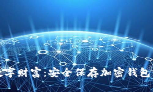 保护你的数字财富：安全保存加密钱包的终极指南