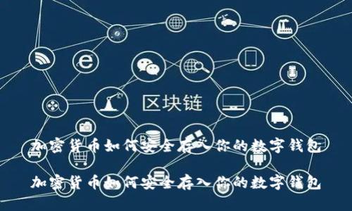 加密货币如何安全存入你的数字钱包

加密货币如何安全存入你的数字钱包